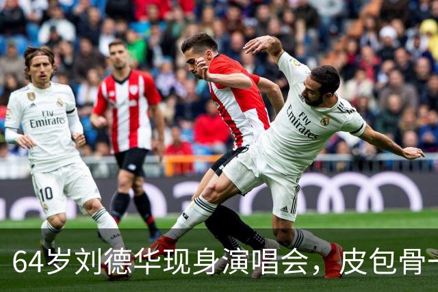 64岁刘德华现身演唱会，皮包骨一脸褶气场强，春哥吓的低头好扭捏