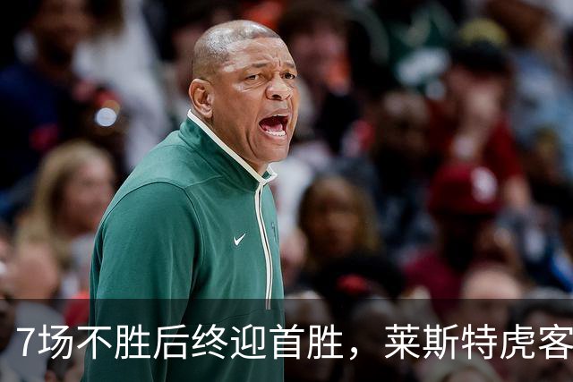 7场不胜后终迎首胜，莱斯特虎客场险胜纽卡斯尔红牛
