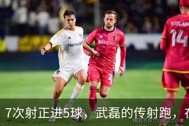 7次射正进5球，武磊的传射跑，在亚冠和中超都好用