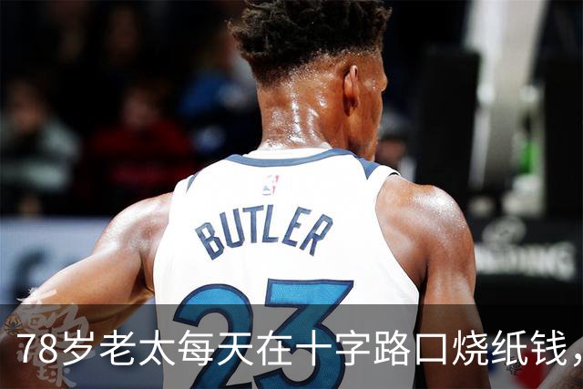 78岁老太每天在十字路口烧纸钱，纸人上面写着的却都是活人的名字