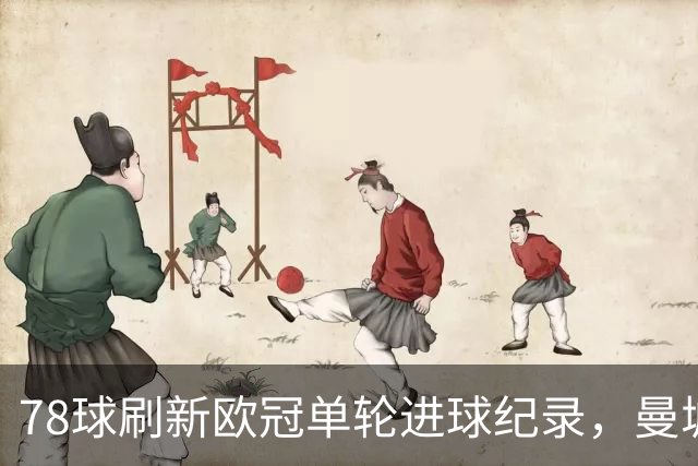 78球刷新欧冠单轮进球纪录，曼城主场2比4不敌巴黎