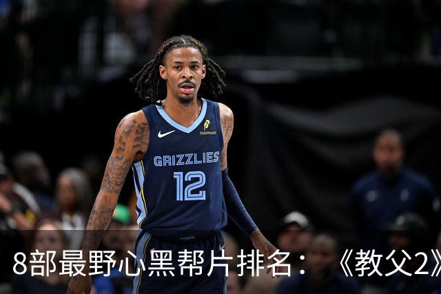 8部最野心黑帮片排名：《教父2》只排第3，第1名长达229分钟