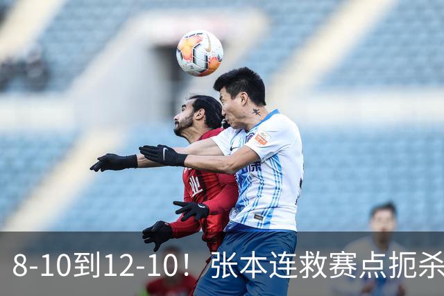 8-10到12-10！张本连救赛点扼杀大冷门，生死时刻连得4分逃出生天