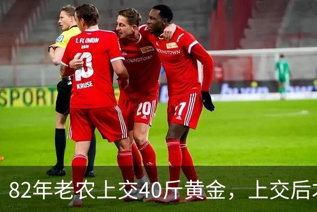82年老农上交40斤黄金，上交后才发现，装黄金的罐子才是无价之宝