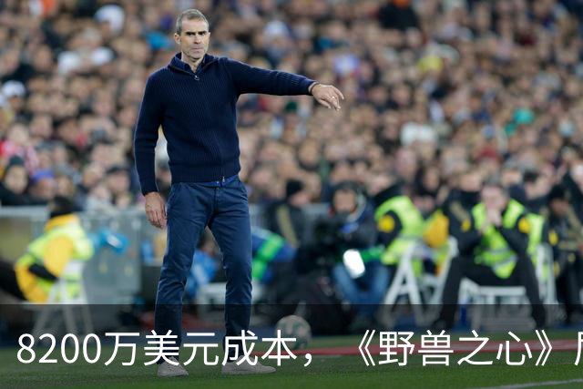 8200万美元成本，《野兽之心》屈居季军，唐尼把皮特打懵了