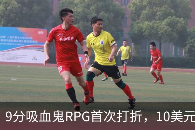 9分吸血鬼RPG首次打折，10美元降幅值不值得冲