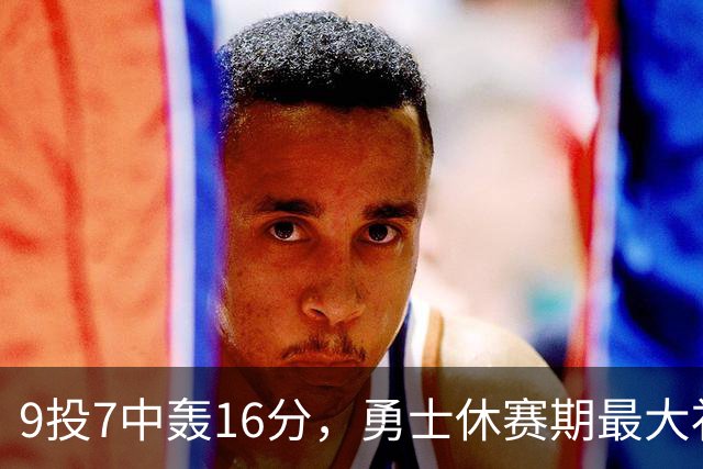 9投7中轰16分，勇士休赛期最大"补强"是库里状态