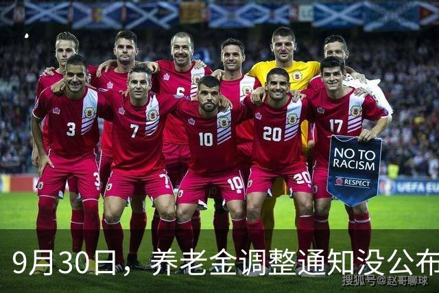 9月30日，养老金调整通知没公布，但人社部却传来了一件大事