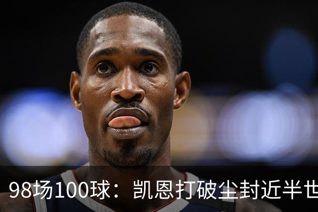 98场100球：凯恩打破尘封近半世纪的德甲纪录