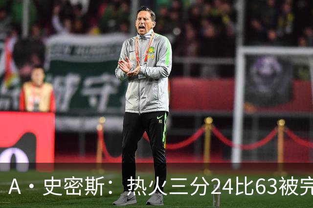 A·史密斯：热火三分24比63被完爆，引进克莱不是为这个