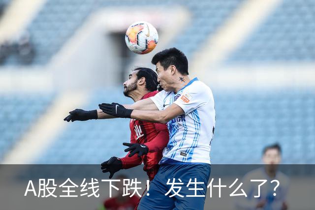 A股全线下跌！发生什么了？