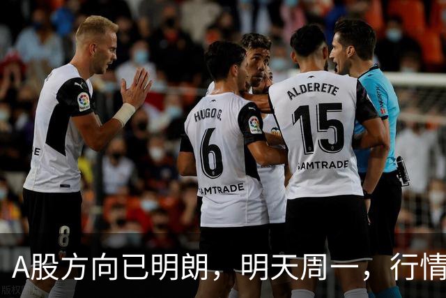 A股方向已明朗，明天周一，行情走势分析！