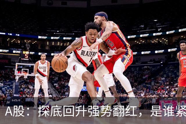 A股：探底回升强势翻红，是谁紧急出手托底？下周会报复性反弹？