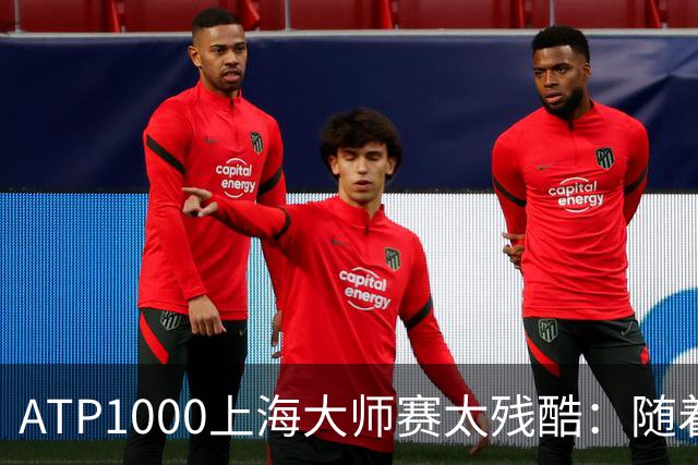 ATP1000上海大师赛太残酷：随着布云朝克特0-2，中国军团濒临全军覆没