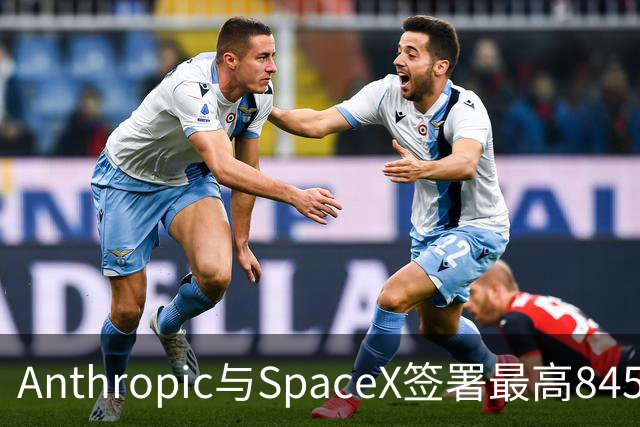 Anthropic与SpaceX签署最高845亿美元算力协议，可提前90天发通知解除