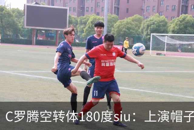 C罗腾空转体180度siu：上演帽子戏法，率队5-3，豪取5连胜