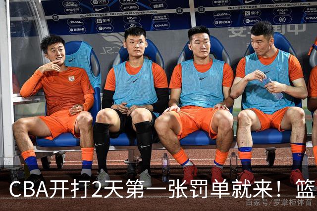 CBA开打2天第一张罚单就来！篮协要杀一儆百了：2人被追加处罚！