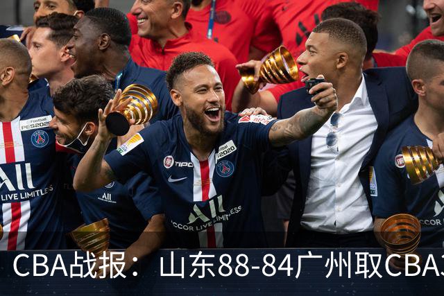 CBA战报：山东88-84广州取CBA3连胜，塔杰尔-麦考尔20分