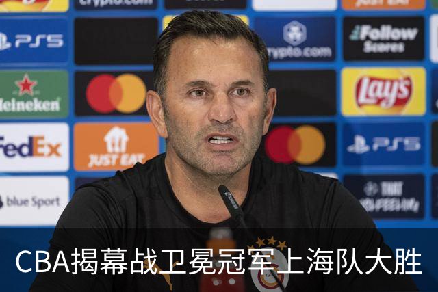 CBA揭幕战卫冕冠军上海队大胜