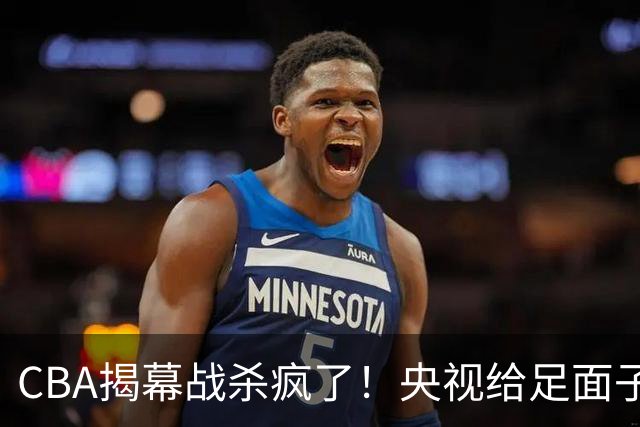 CBA揭幕战杀疯了！央视给足面子转播沪深大战：杜锋杨鸣或联手抢戏？