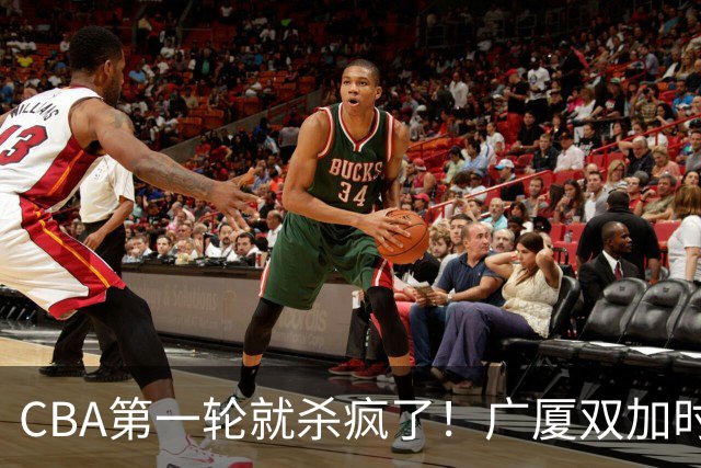 CBA第一轮就杀疯了！广厦双加时掀翻山西：辽篮苦主终结47连败！