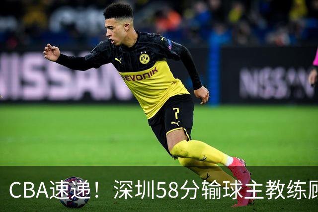 CBA速递！深圳58分输球主教练顾全称比赛非常丑陋，贺希宁说打篮球不再有乐趣了，广东主场首胜老板现场发奖金