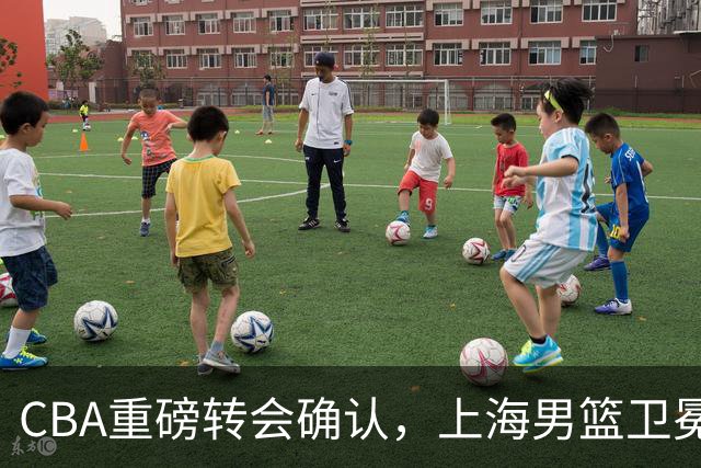 CBA重磅转会确认，上海男篮卫冕最大对手出炉，广厦队失去核心