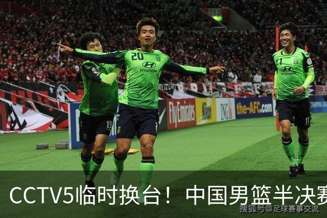 CCTV5临时换台！中国男篮半决赛不播了，这中日对决藏着一个信号