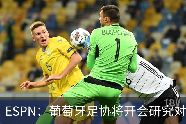 ESPN：葡萄牙足协将开会研究对C罗的禁赛时间，考虑从轻处罚