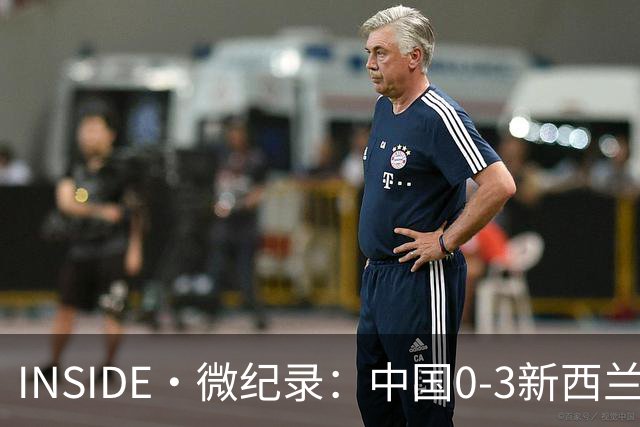 INSIDE·微纪录：中国0-3新西兰