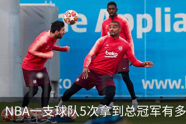 NBA一支球队5次拿到总冠军有多难？历史仅5队做到，公牛胜率100%，绿军力压湖人成第一