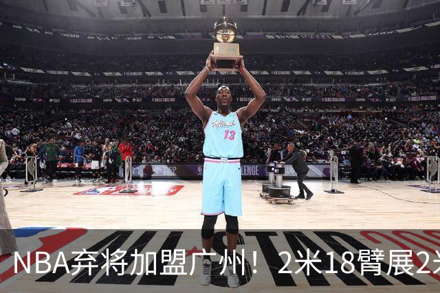 NBA弃将加盟广州！2米18臂展2米28，朱芳雨这次真看走眼了？