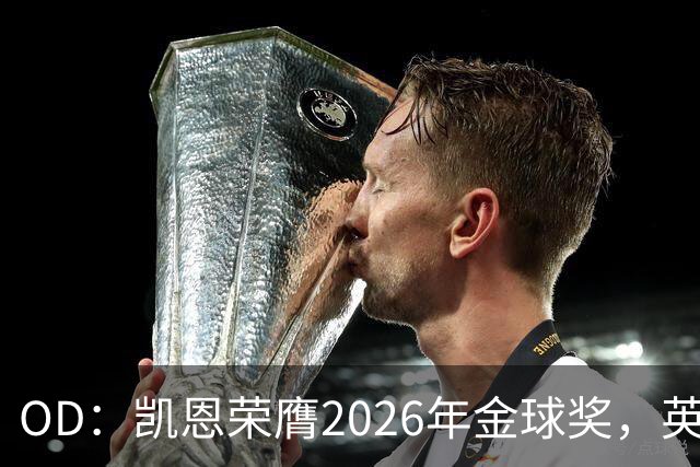 OD：凯恩荣膺2026年金球奖，英超官方发文祝贺