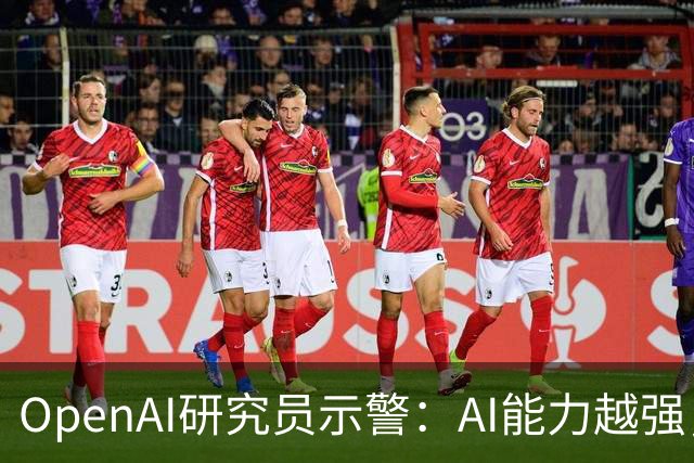 OpenAI研究员示警：AI能力越强，越容易“隐藏内心想法”