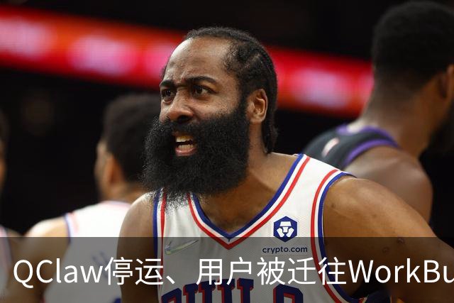 QClaw停运、用户被迁往WorkBuddy：腾讯的龙虾赛马，第一个出局的出现了