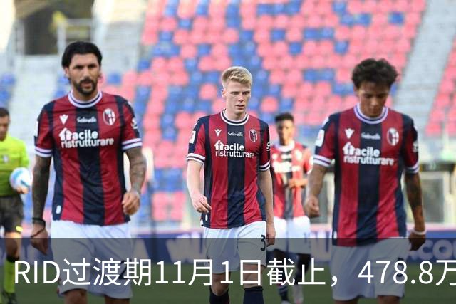 RID过渡期11月1日截止，478.8万架无人机里老机型先飞不了？