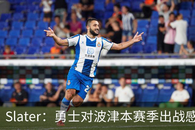 Slater：勇士对波津本赛季出战感到悲观 正探索交易但会保持耐心