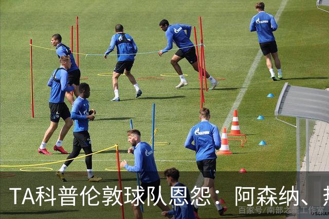 TA科普伦敦球队恩怨：阿森纳、热刺、切尔西互恨 富勒姆比较佛系
