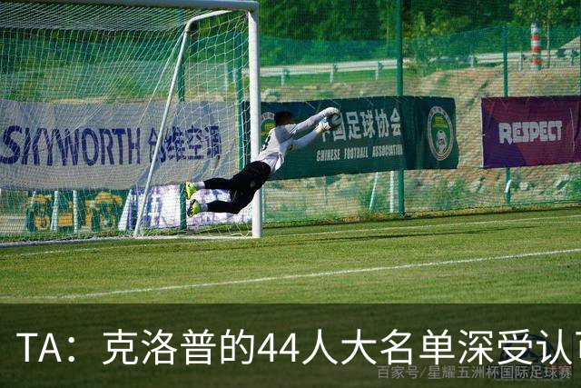 TA：克洛普的44人大名单深受认可，既有创意 也是真正的人才探索