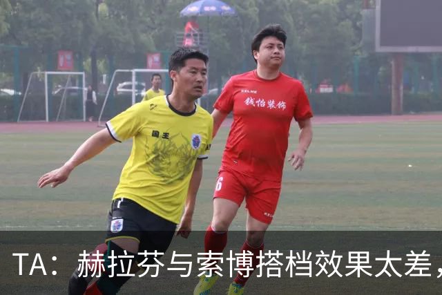 TA：赫拉芬与索博搭档效果太差，前者已丢掉主力 后者则很难撼动