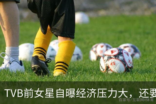 TVB前女星自曝经济压力大，还要挣钱交房租！演HOY TV处境剧对战TVB