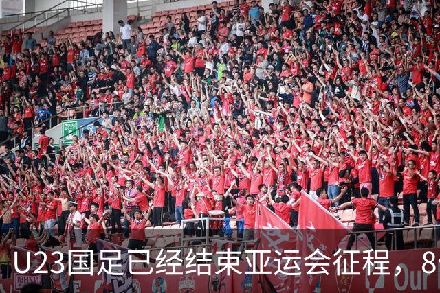 U23国足已经结束亚运会征程，8位主力球员可能进国足，值得期待