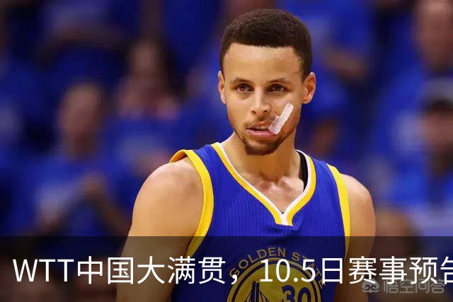 WTT中国大满贯，10.5日赛事预告，国乒多将登场，孙颖莎迎来首秀