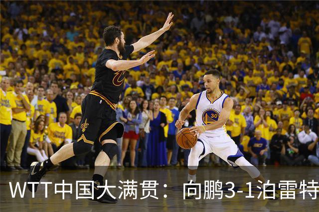 WTT中国大满贯：向鹏3-1泊雷特 梁靖崑复出3-0横扫希多伦科