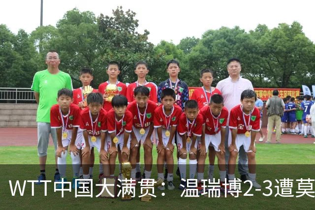 WTT中国大满贯：温瑞博2-3遭莫雷加德逆转 袁励岑温瑞博进男双四强