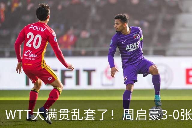 WTT大满贯乱套了！周启豪3-0张本智和，蒯曼止步16强，王曼昱苦战