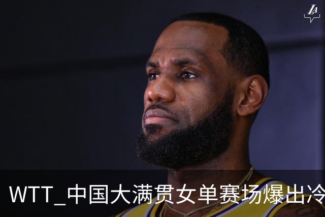 WTT 中国大满贯女单赛场爆出冷门，奥运亚军 0 比 3 出局，孙颖莎 3 比 1 拿下胜利