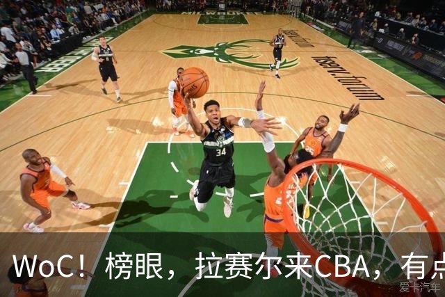 WoC！榜眼，拉赛尔来CBA，有点意思了？...